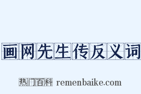 画网先生传反义词是什么意思的图片